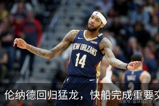 伦纳德回归猛龙，快船完成重要交易