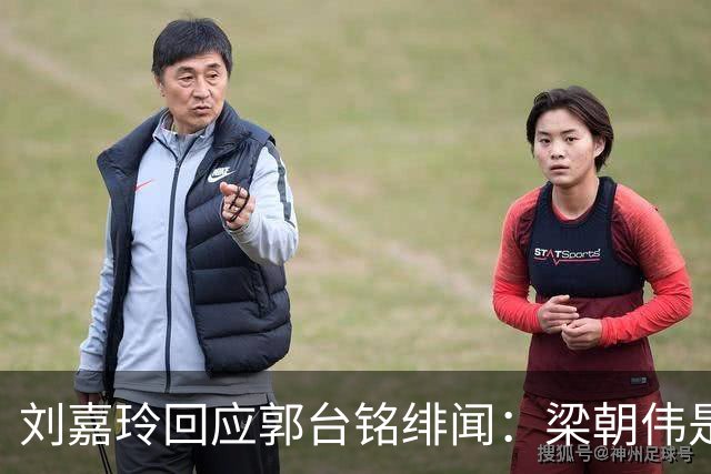 刘嘉玲回应郭台铭绯闻：梁朝伟是家人，郭台铭是好友