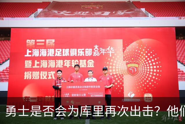 勇士是否会为库里再次出击？他们的交易选项有哪些？