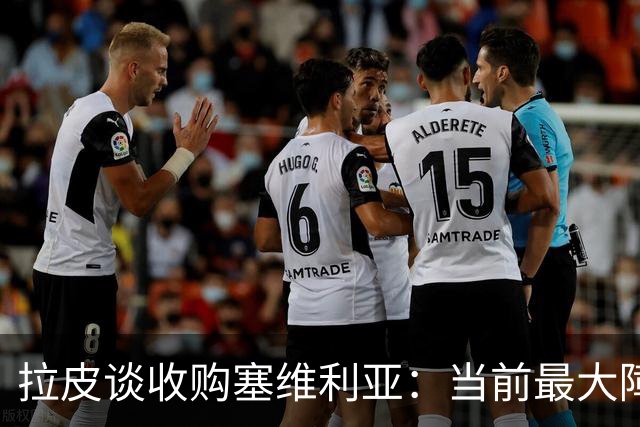 拉皮谈收购塞维利亚：当前最大障碍是售价