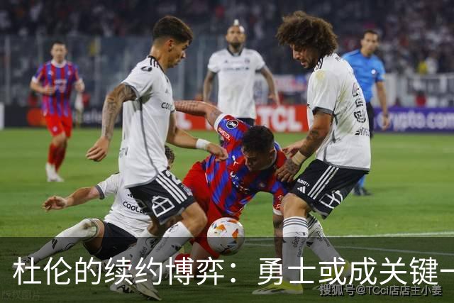 杜伦的续约博弈：勇士或成关键一方