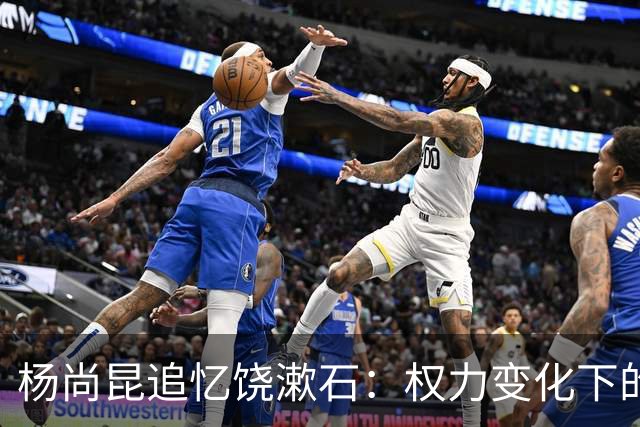 杨尚昆追忆饶漱石：权力变化下的旧日情谊