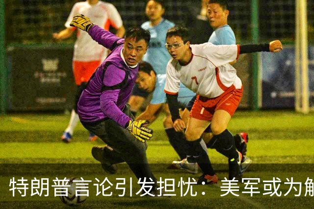 特朗普言论引发担忧：美军或为解决债务危机而发动战争？