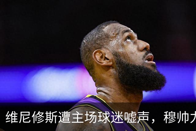 维尼修斯遭主场球迷嘘声，穆帅力挺并称阿诺德状态堪忧