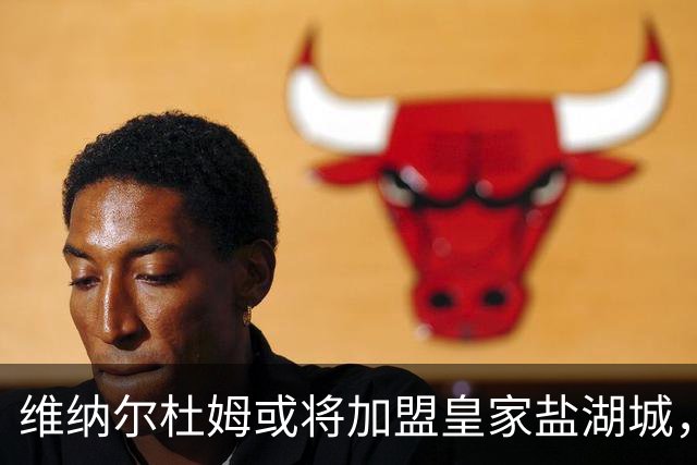 维纳尔杜姆或将加盟皇家盐湖城，前利物浦中场寻求新机会