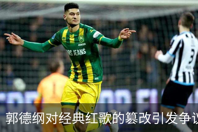 郭德纲对经典红歌的篡改引发争议