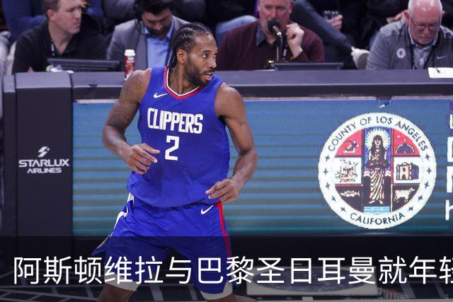 阿斯顿维拉与巴黎圣日耳曼就年轻天才姆巴耶的转会达成协议