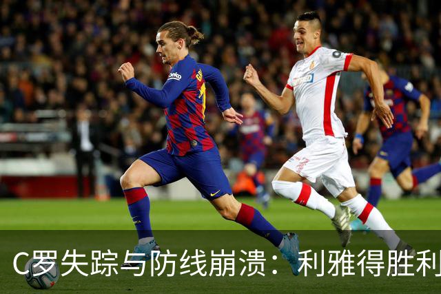 C罗失踪与防线崩溃：利雅得胜利在赛季首败中的反思